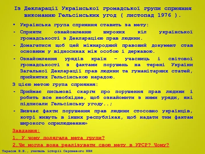 Із Декларації Української громадської групи сприяння виконанню Гельсінських угод (
