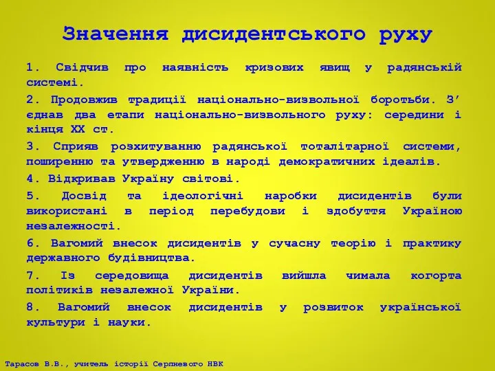 Значення дисидентського руху 1. Свідчив про наявність кризових явищ у