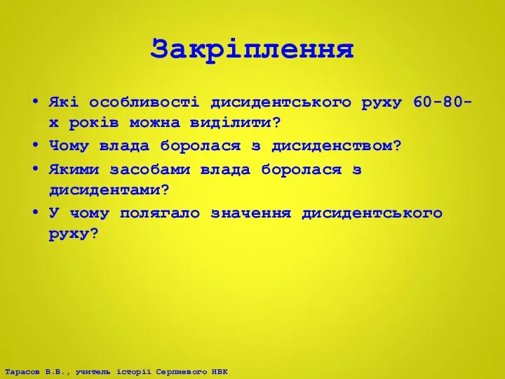 Закріплення Які особливості дисидентського руху 60-80-х років можна виділити? Чому