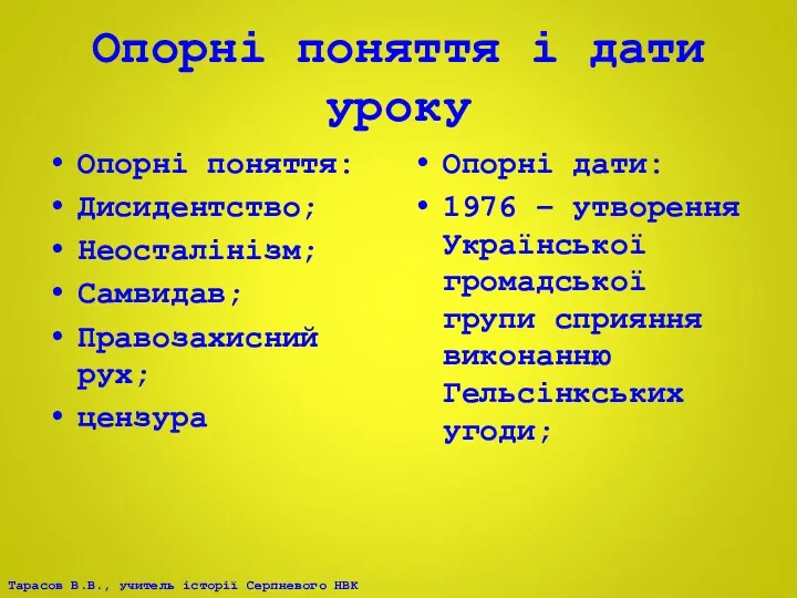 Опорні поняття і дати уроку Опорні поняття: Дисидентство; Неосталінізм; Самвидав;