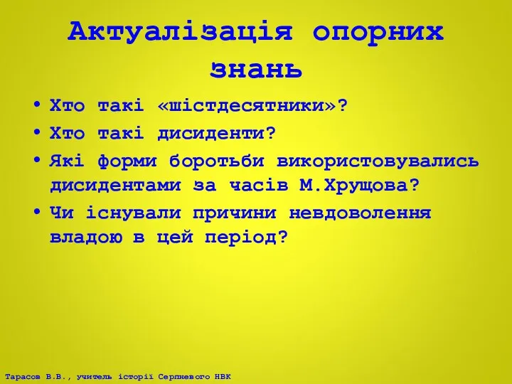 Актуалізація опорних знань Хто такі «шістдесятники»? Хто такі дисиденти? Які