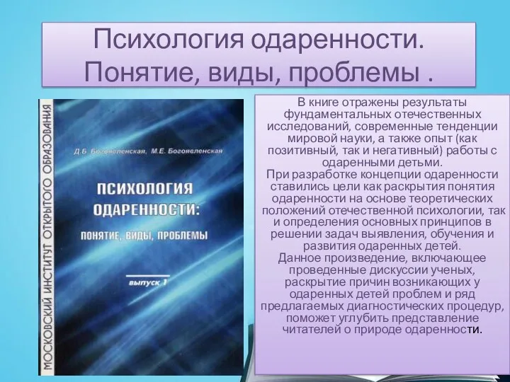 Психология одаренности. Понятие, виды, проблемы . В книге отражены результаты