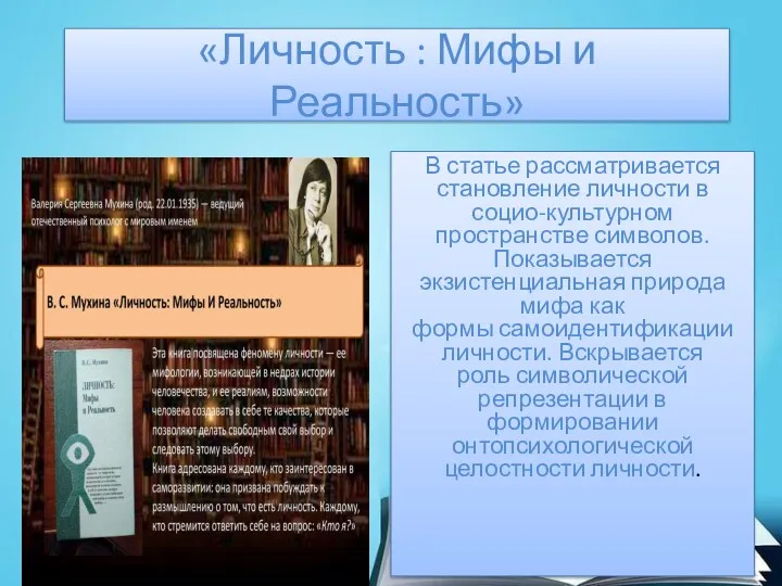 «Личность : Мифы и Реальность» В статье рассматривается становление личности