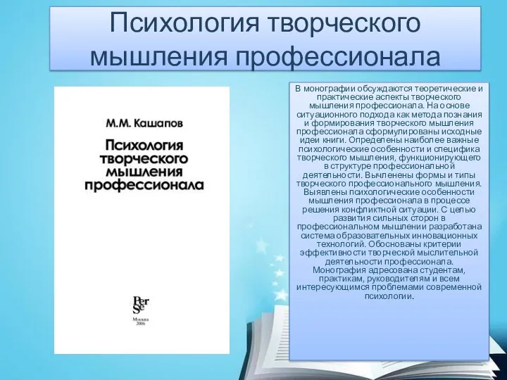 Психология творческого мышления профессионала В монографии обсуждаются теоретические и практические