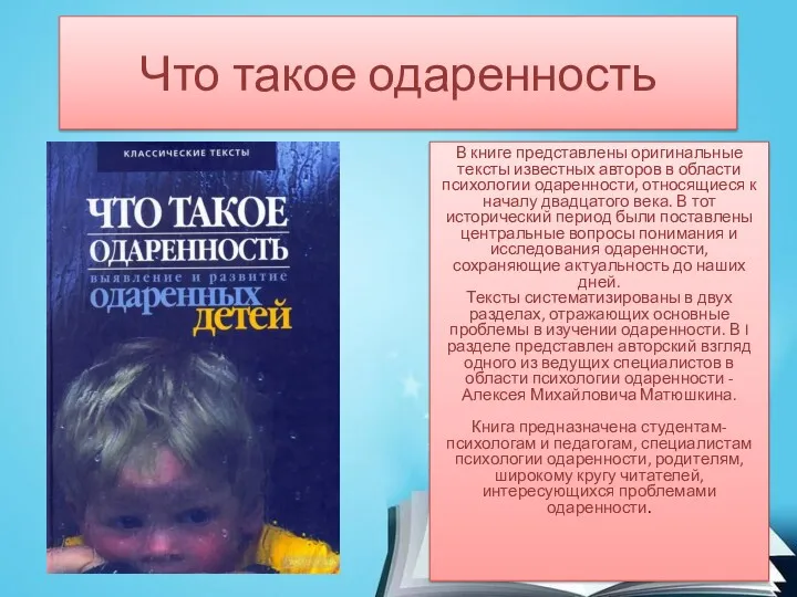 Что такое одаренность В книге представлены оригинальные тексты известных авторов