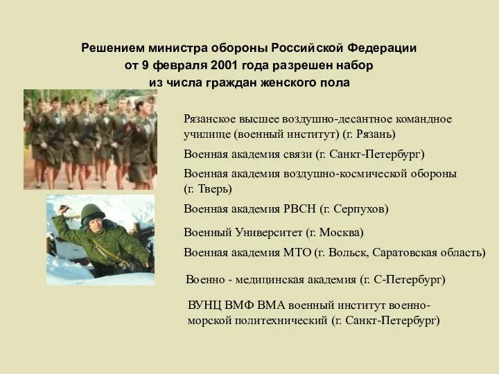 Решением министра обороны Российской Федерации от 9 февраля 2001 года