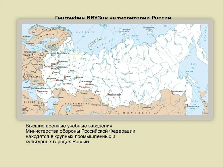 География ВВУЗов на территории России Высшие военные учебные заведения Министерства