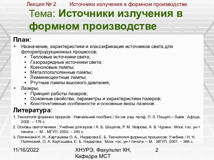 11/16/2022 ХНУРЭ, Факультет КН, Кафедра МСТ Тема: Источники излучения в