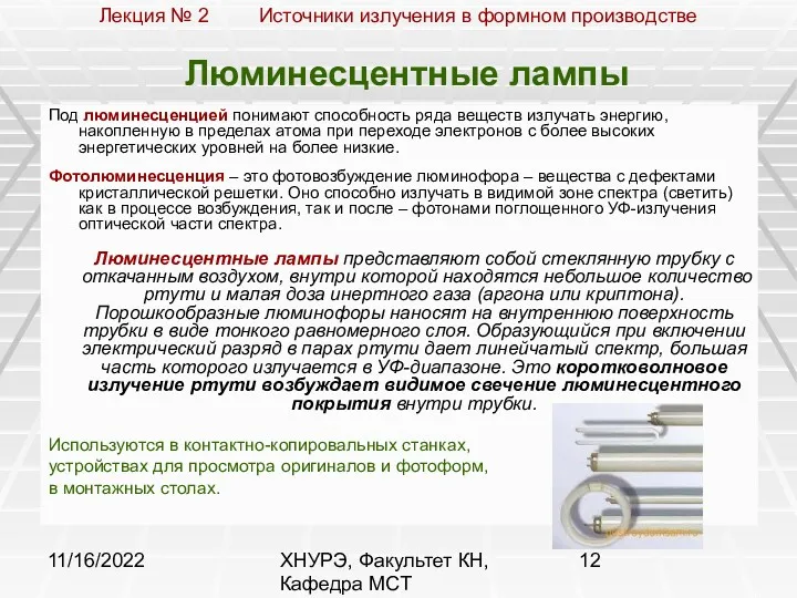 11/16/2022 ХНУРЭ, Факультет КН, Кафедра МСТ Люминесцентные лампы Под люминесценцией