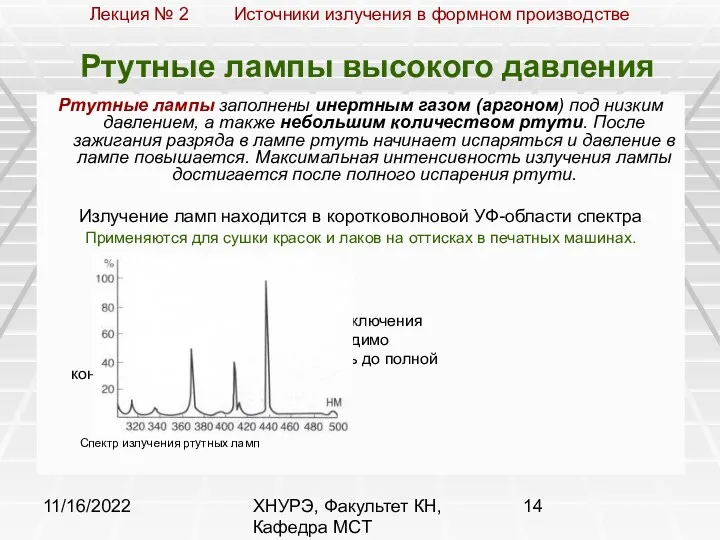 11/16/2022 ХНУРЭ, Факультет КН, Кафедра МСТ Ртутные лампы высокого давления