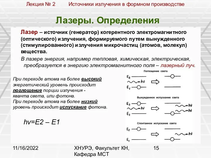 11/16/2022 ХНУРЭ, Факультет КН, Кафедра МСТ Лазеры. Определения Лазер –