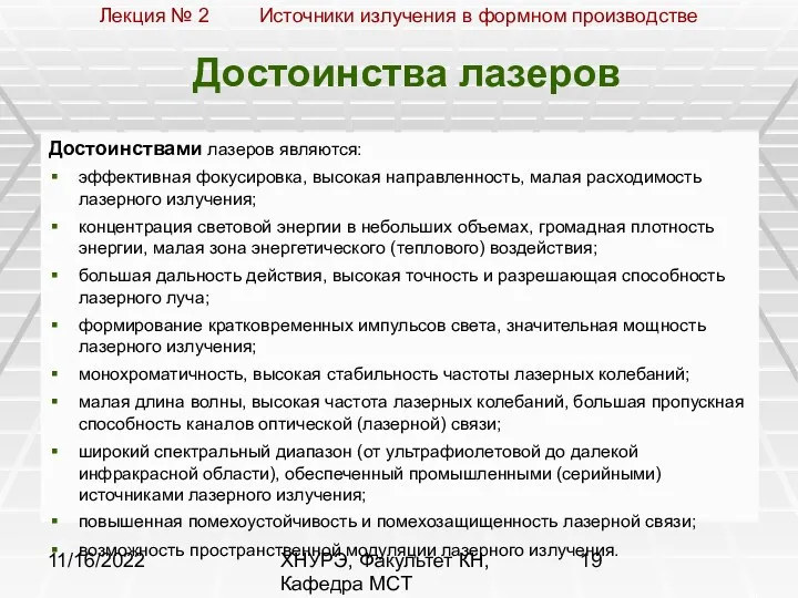 11/16/2022 ХНУРЭ, Факультет КН, Кафедра МСТ Достоинства лазеров Достоинствами лазеров