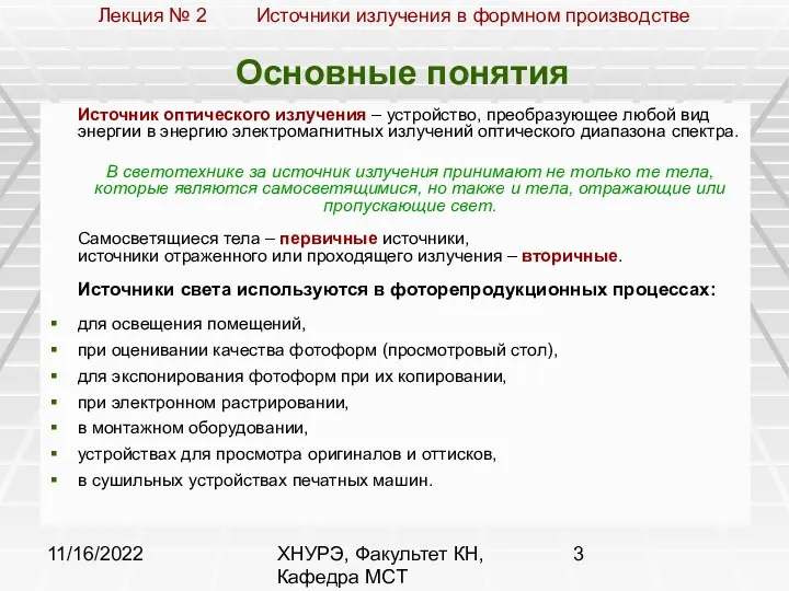 11/16/2022 ХНУРЭ, Факультет КН, Кафедра МСТ Основные понятия Источник оптического