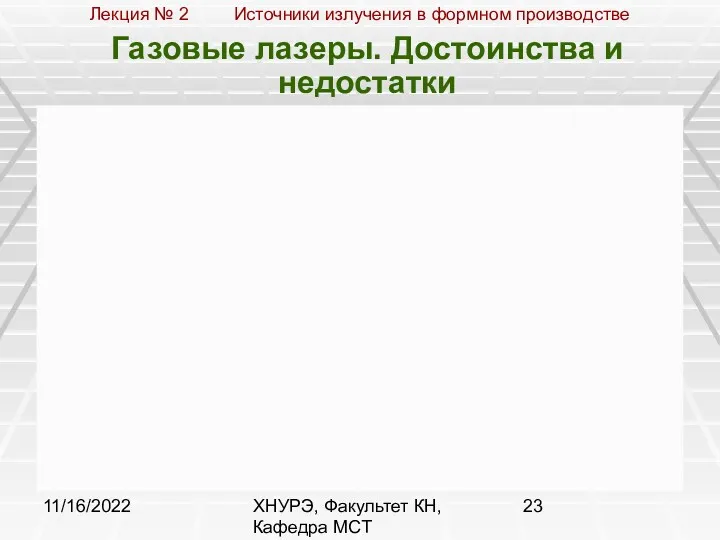 11/16/2022 ХНУРЭ, Факультет КН, Кафедра МСТ Газовые лазеры. Достоинства и