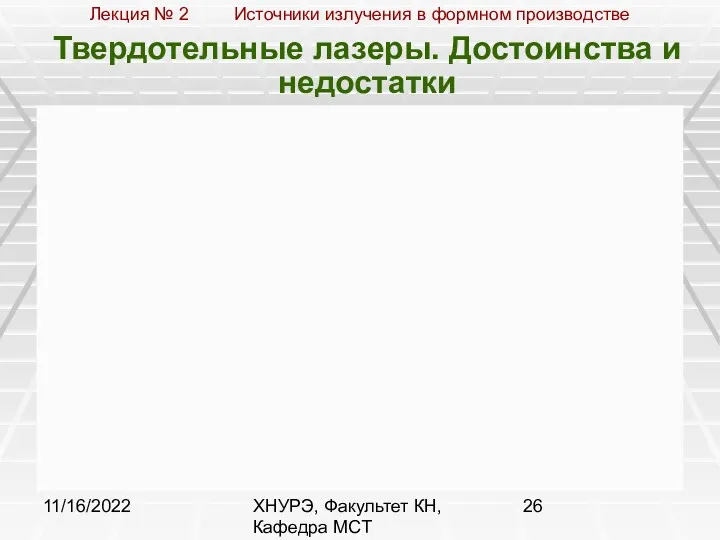 11/16/2022 ХНУРЭ, Факультет КН, Кафедра МСТ Твердотельные лазеры. Достоинства и