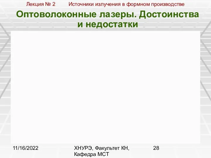 11/16/2022 ХНУРЭ, Факультет КН, Кафедра МСТ Оптоволоконные лазеры. Достоинства и