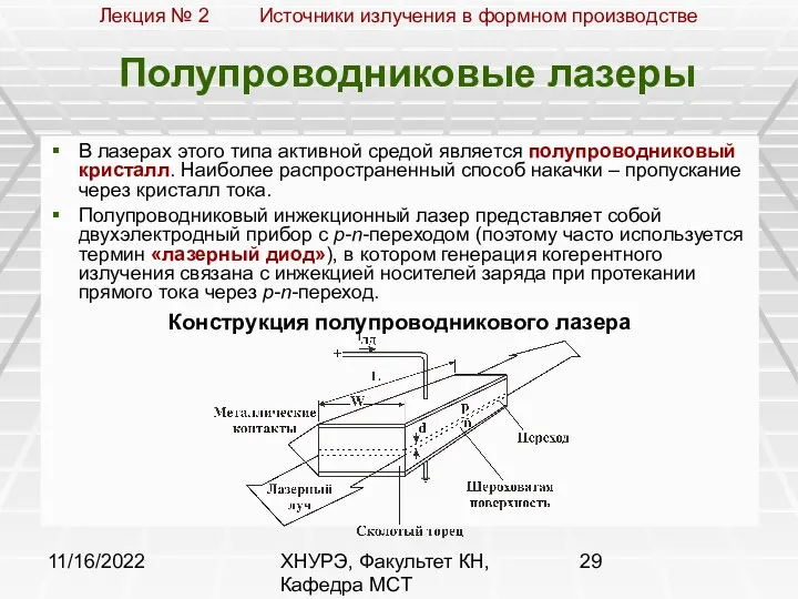 11/16/2022 ХНУРЭ, Факультет КН, Кафедра МСТ Полупроводниковые лазеры В лазерах