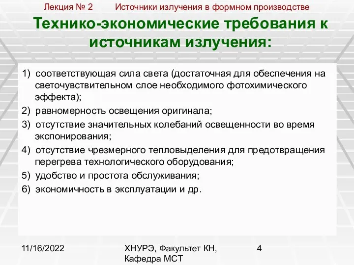 11/16/2022 ХНУРЭ, Факультет КН, Кафедра МСТ Технико-экономические требования к источникам