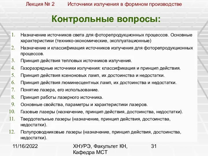 11/16/2022 ХНУРЭ, Факультет КН, Кафедра МСТ Контрольные вопросы: Назначение источников