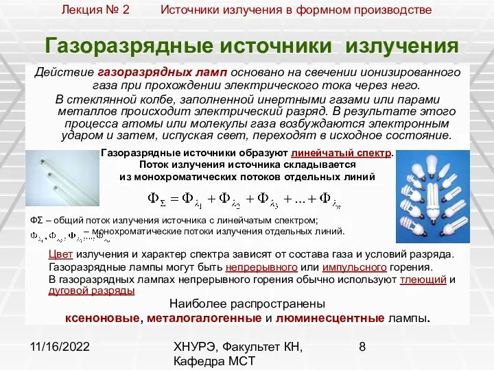 11/16/2022 ХНУРЭ, Факультет КН, Кафедра МСТ Газоразрядные источники излучения Действие