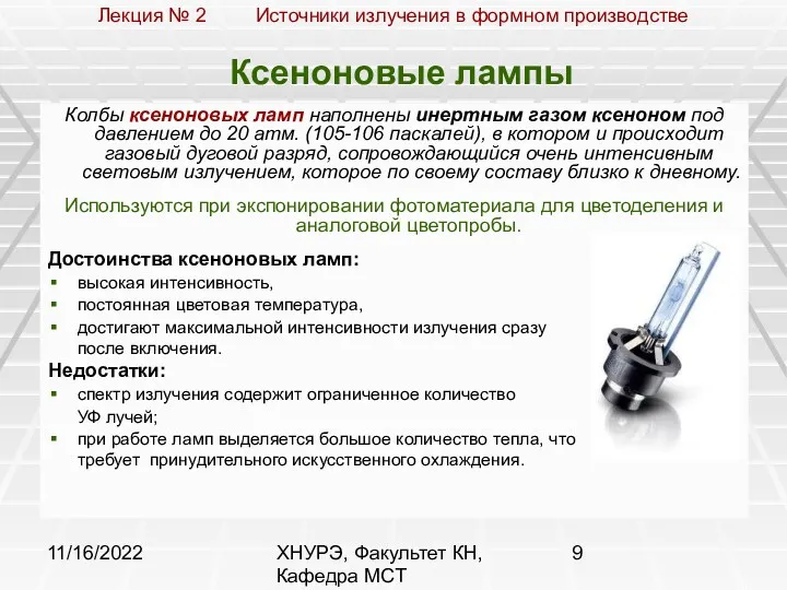 11/16/2022 ХНУРЭ, Факультет КН, Кафедра МСТ Ксеноновые лампы Колбы ксеноновых