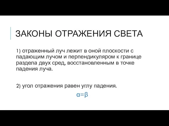 ЗАКОНЫ ОТРАЖЕНИЯ СВЕТА 1) отраженный луч лежит в оной плоскости