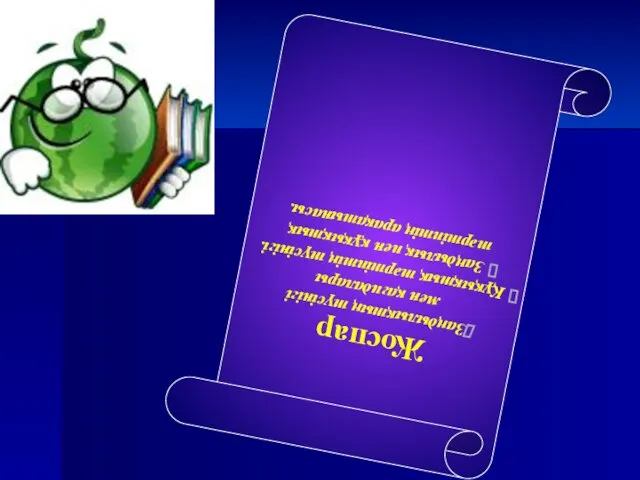 Жоспар Заңдылықтың түсінігі мен қағидалары Құқықтық тәртіптің түсінігі. Заңдылық пен құқықтық тәртіптің арақатынасы.