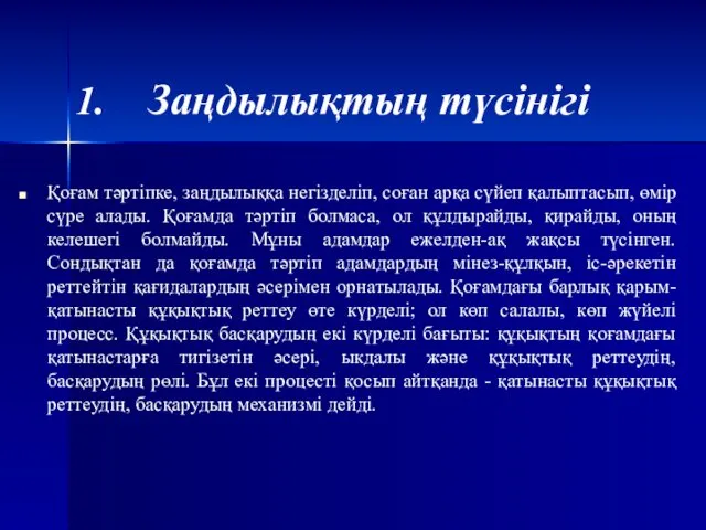 Қоғам тәртіпке, заңдылыққа негізделіп, соған арқа сүйеп қалыптасып, өмір сүре