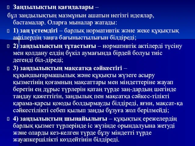 Заңдылықтың қағидалары – бұл заңдылықтың мазмұнын ашатын негізгі идеялар, бастамалар.