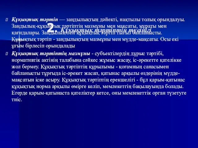 2. Құқықтық тәртіптің түсінігі Құқықтық тәртіп — заңдылықтың дәйекті, нақтылы