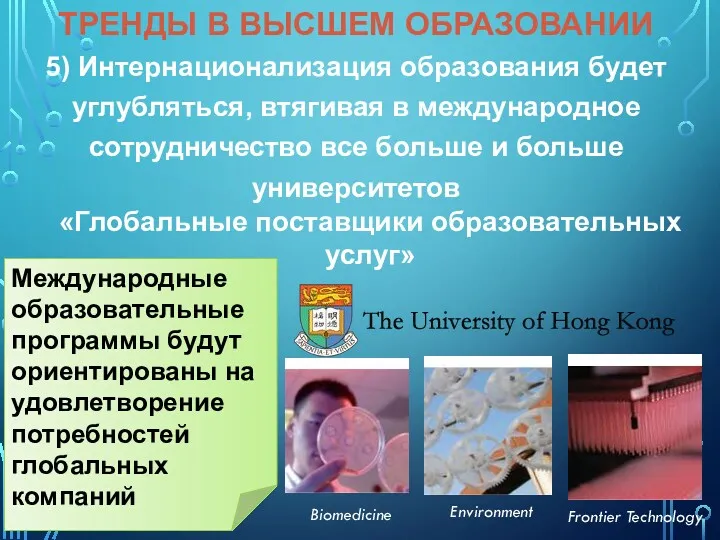 5) Интернационализация образования будет углубляться, втягивая в международное сотрудничество все