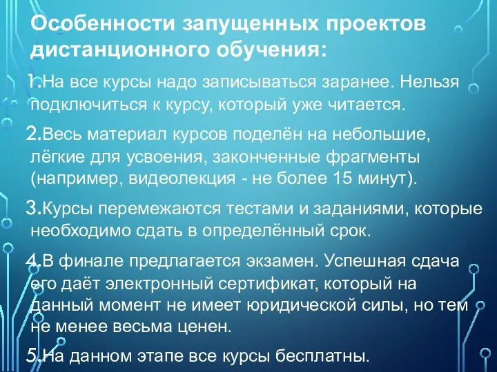 Особенности запущенных проектов дистанционного обучения: На все курсы надо записываться