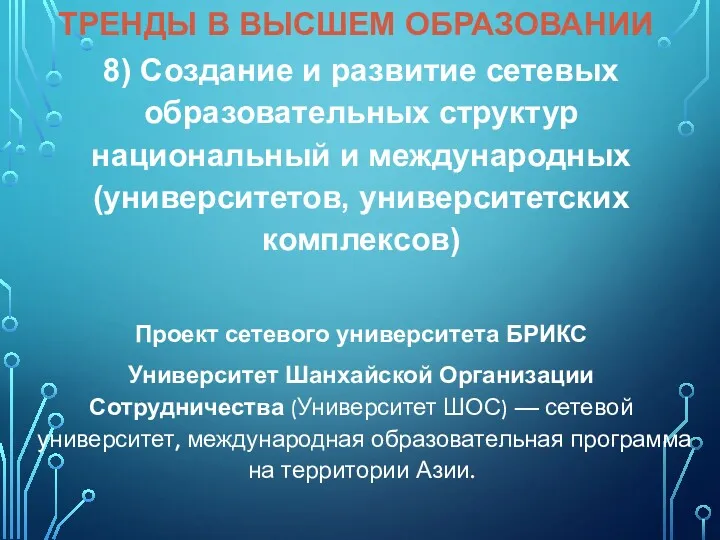 8) Создание и развитие сетевых образовательных структур национальный и международных