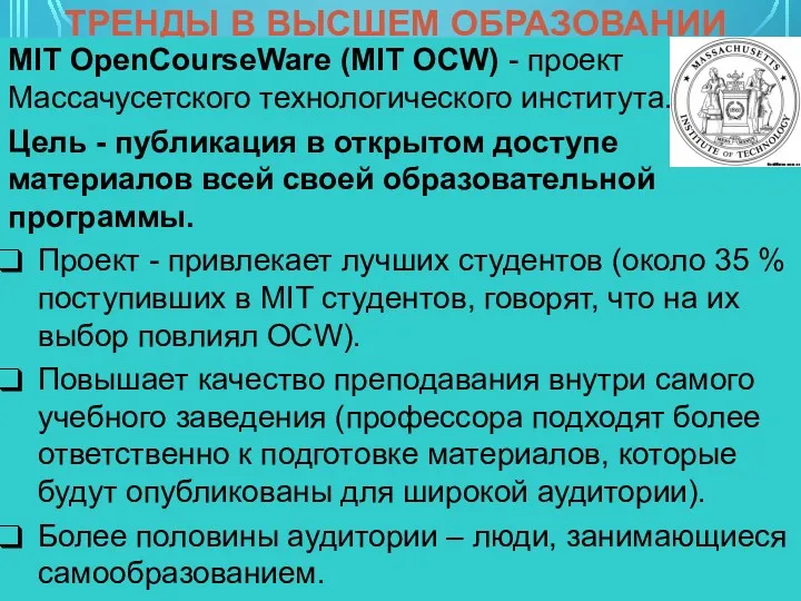 ТРЕНДЫ В ВЫСШЕМ ОБРАЗОВАНИИ MIT OpenCourseWare (MIT OCW) - проект