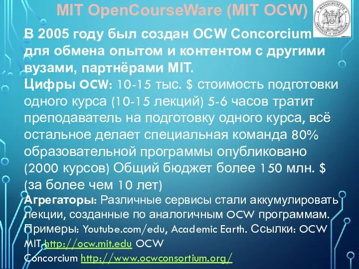 MIT OpenCourseWare (MIT OCW) В 2005 году был создан OCW