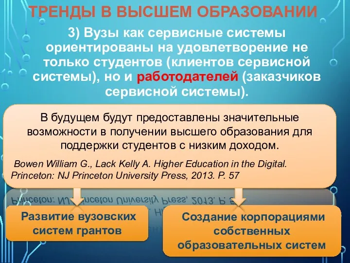 3) Вузы как сервисные системы ориентированы на удовлетворение не только