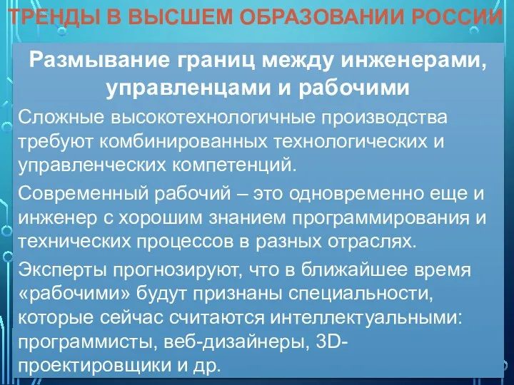 ТРЕНДЫ В ВЫСШЕМ ОБРАЗОВАНИИ РОССИИ Размывание границ между инженерами, управленцами