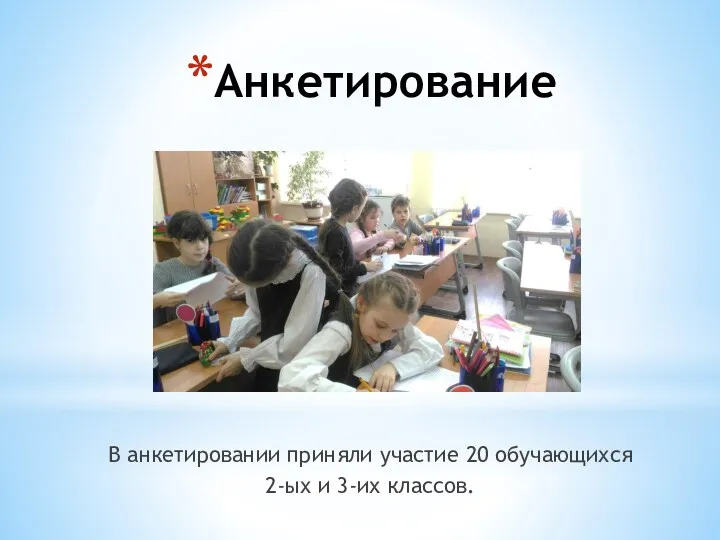 В анкетировании приняли участие 20 обучающихся 2-ых и 3-их классов. Анкетирование