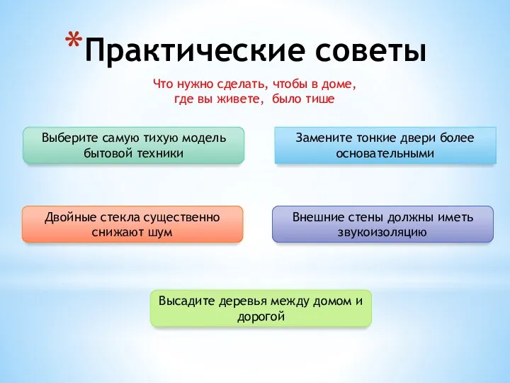 Практические советы Что нужно сделать, чтобы в доме, где вы