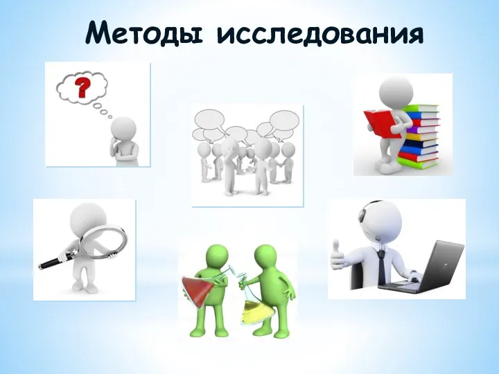 Методы исследования