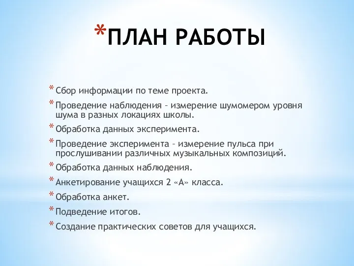 ПЛАН РАБОТЫ Сбор информации по теме проекта. Проведение наблюдения –