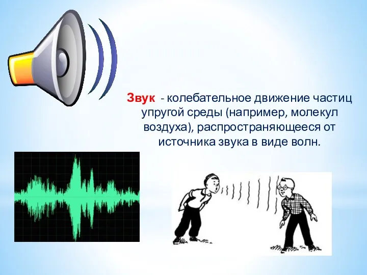 Звук - колебательное движение частиц упругой среды (например, молекул воздуха),