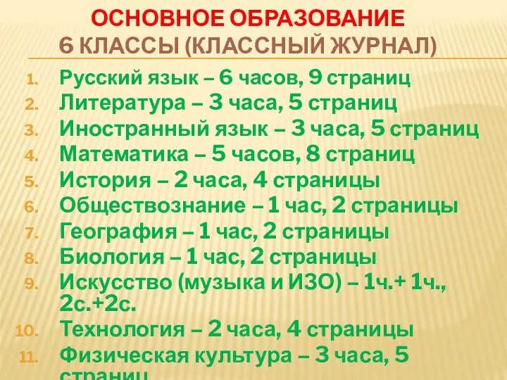 ОСНОВНОЕ ОБРАЗОВАНИЕ 6 КЛАССЫ (КЛАССНЫЙ ЖУРНАЛ) Русский язык – 6