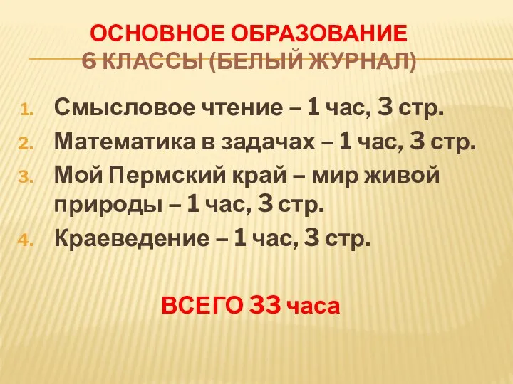 ОСНОВНОЕ ОБРАЗОВАНИЕ 6 КЛАССЫ (БЕЛЫЙ ЖУРНАЛ) Смысловое чтение – 1