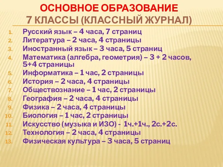 ОСНОВНОЕ ОБРАЗОВАНИЕ 7 КЛАССЫ (КЛАССНЫЙ ЖУРНАЛ) Русский язык – 4