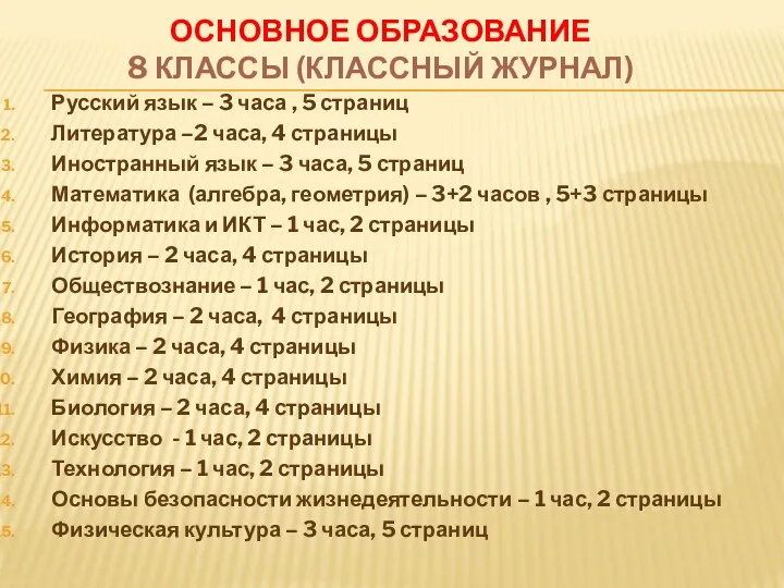 ОСНОВНОЕ ОБРАЗОВАНИЕ 8 КЛАССЫ (КЛАССНЫЙ ЖУРНАЛ) Русский язык – 3