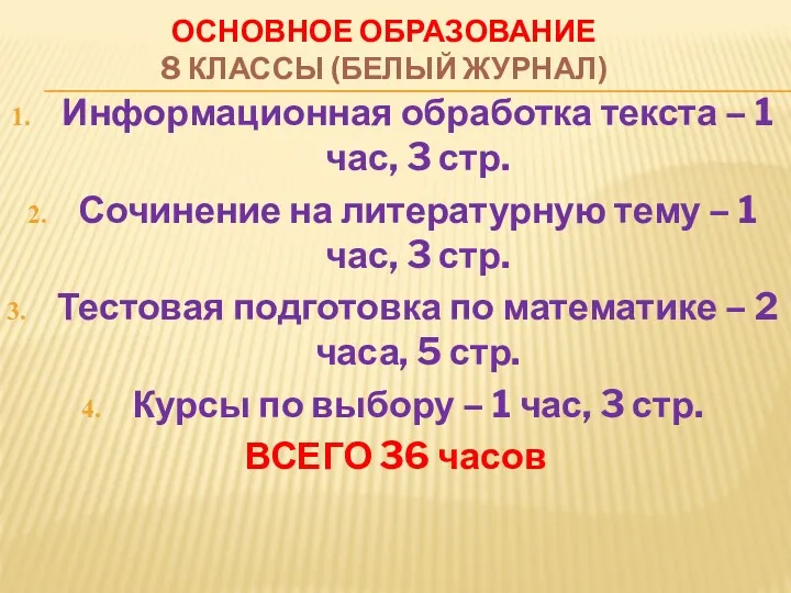 ОСНОВНОЕ ОБРАЗОВАНИЕ 8 КЛАССЫ (БЕЛЫЙ ЖУРНАЛ) Информационная обработка текста –