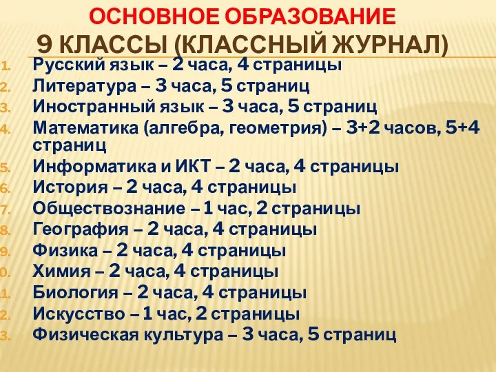 ОСНОВНОЕ ОБРАЗОВАНИЕ 9 КЛАССЫ (КЛАССНЫЙ ЖУРНАЛ) Русский язык – 2