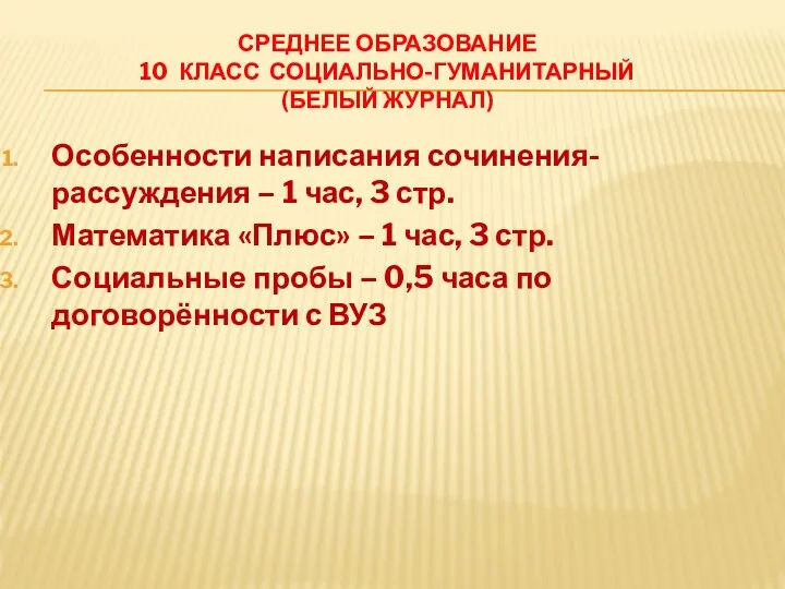 СРЕДНЕЕ ОБРАЗОВАНИЕ 10 КЛАСС СОЦИАЛЬНО-ГУМАНИТАРНЫЙ (БЕЛЫЙ ЖУРНАЛ) Особенности написания сочинения-рассуждения