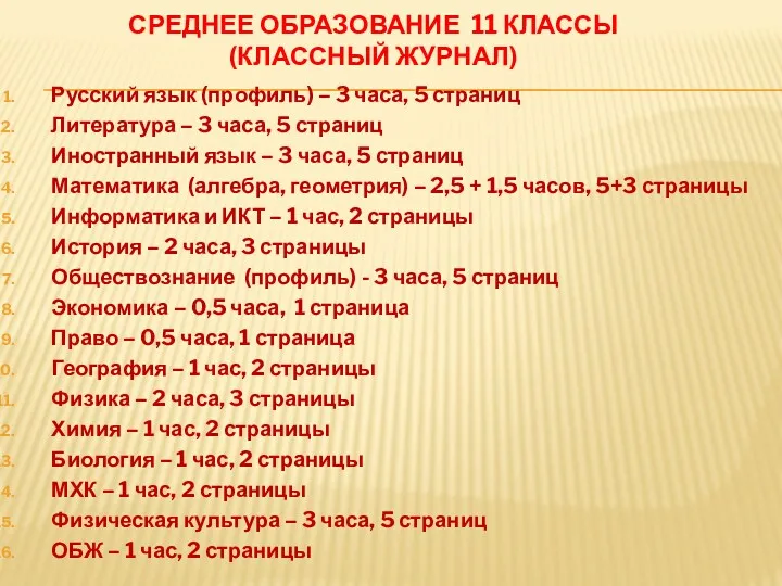 СРЕДНЕЕ ОБРАЗОВАНИЕ 11 КЛАССЫ (КЛАССНЫЙ ЖУРНАЛ) Русский язык (профиль) –